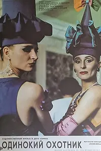 Главный постер фильма «Одинокий охотник (1989)»