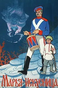 Постер к фильму «Марья-искусница (1959)»