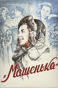 Постер к фильму «Машенька (1942)»