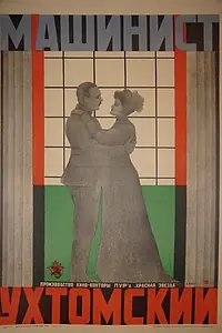 Главный постер фильма «Машинист Ухтомский (1926)»