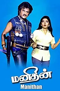 Постер к фильму «Manithan (1987)»