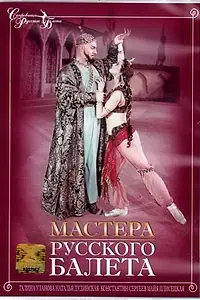 Главный постер фильма «Мастера русского балета (1953)»