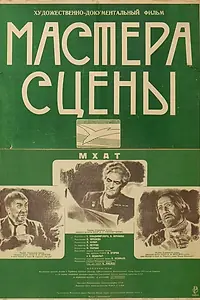 Постер к фильму «Мастера сцены (1946)»