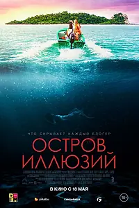 Главный постер фильма «Остров иллюзий (2022)»