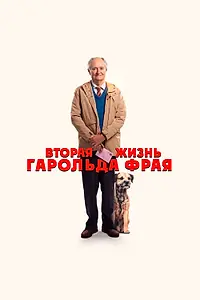Постер к фильму «Вторая жизнь Гарольда Фрая (2023)»