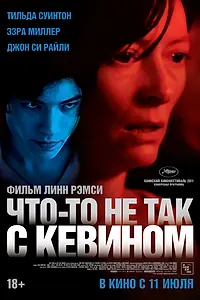 Постер к фильму «Что-то не так с Кевином (2010)»