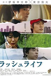Главный постер фильма «Пышная жизнь (2009)»