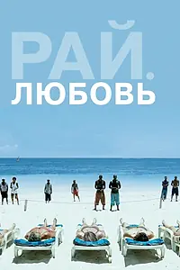Постер к фильму «Рай: Любовь (2012)»