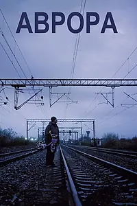 Постер к фильму «Аврора (2010)»
