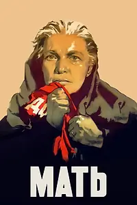 Постер к фильму «Мать (1955)»