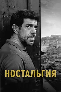 Главный постер фильма «Ностальгия (2022)»