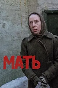 Постер к фильму «Мать (1989)»