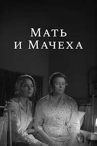 Главный постер фильма «Мать и мачеха (1964)»