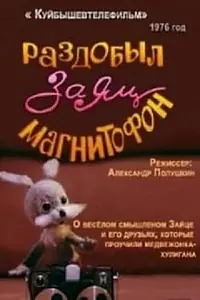 Главный постер мультфильма «Раздобыл заяц магнитофон (1976)»