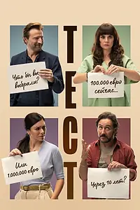 Постер к фильму «Тест (2022)»