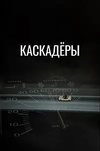 Постер к фильму «Каскадеры (1977)»