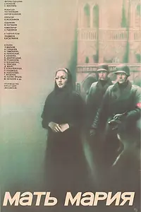Постер к фильму «Мать Мария (1982)»