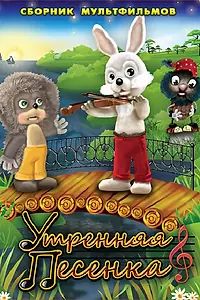 Главный постер мультфильма «Утренняя песенка (1976)»
