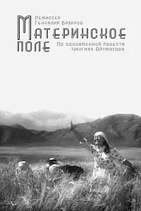 Главный постер фильма «Материнское поле (1967)»