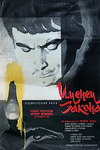 Главный постер фильма «Именем закона (1968)»