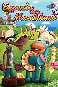 Главный постер мультфильма «Бурёнка из Маслёнкино (1973)»