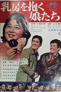 Постер к фильму «Девочки, принимающие грудь (1962)»
