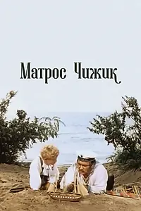 Постер к фильму «Матрос Чижик (1955)»