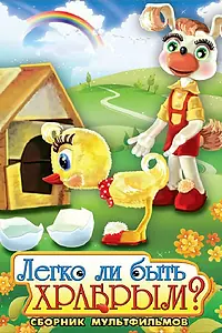 Главный постер мультфильма «Легко ли быть храбрым (1975)»