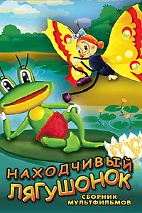 Главный постер мультфильма «Находчивый лягушонок (1981)»