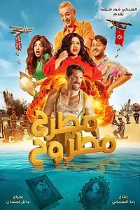 Главный постер фильма «Matrah Matrouh (2023)»