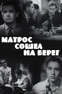 Главный постер фильма «Матрос сошел на берег (1957)»
