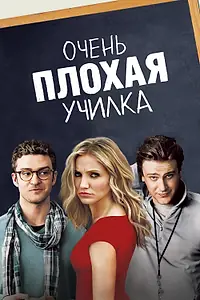 Главный постер фильма «Очень плохая училка (2011)»