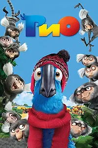 Постер к мультфильму «Рио (2011)»