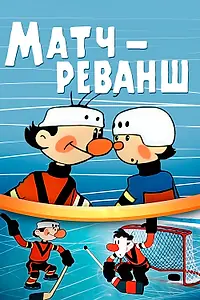 Постер к мультфильму «Матч-реванш (1968)»
