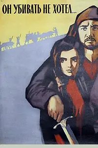 Главный постер фильма «Он убивать не хотел (1966)»