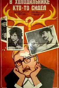 Главный постер фильма «В холодильнике кто-то сидел (1983)»