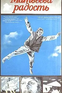Главный постер фильма «Матвеева радость (1985)»
