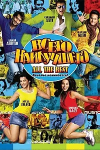 Главный постер фильма «Всего наилучшего: Забава начинается (2009)»