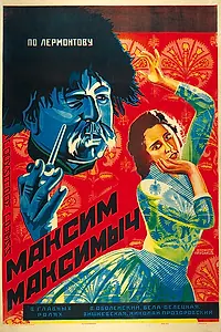 Главный постер фильма «Максим Максимыч (1927)»