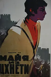 Главный постер фильма «Майя из Цхнети (1959)»