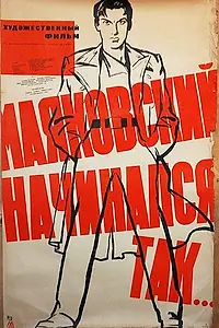 Постер к фильму «Маяковский начинался так… (1958)»