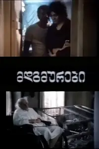 Главный постер фильма «Жильцы (1989)»