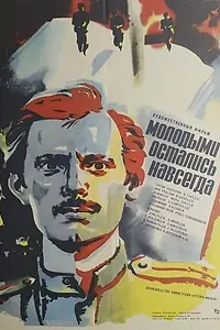 Постер к фильму «Молодыми остались навсегда (1981)»