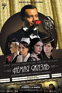 Постер к фильму «Немая жизнь (2023)»