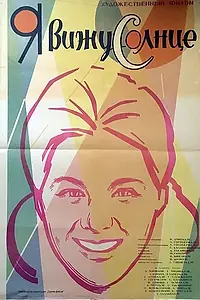 Главный постер фильма «Я вижу солнце (1965)»