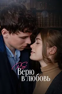 Постер к фильму «P.S. Верю в любовь (2023)»