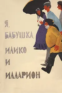 Главный постер фильма «Я, бабушка, Илико и Илларион (1962)»