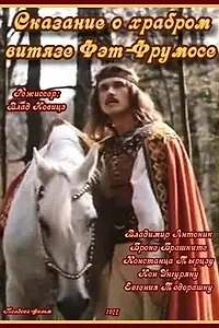 Постер к фильму «Сказание о храбром витязе Фэт-Фрумосе (1977)»