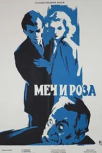 Постер к фильму «Меч и роза (1959)»