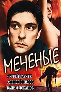 Постер к фильму «Меченые (1991)»